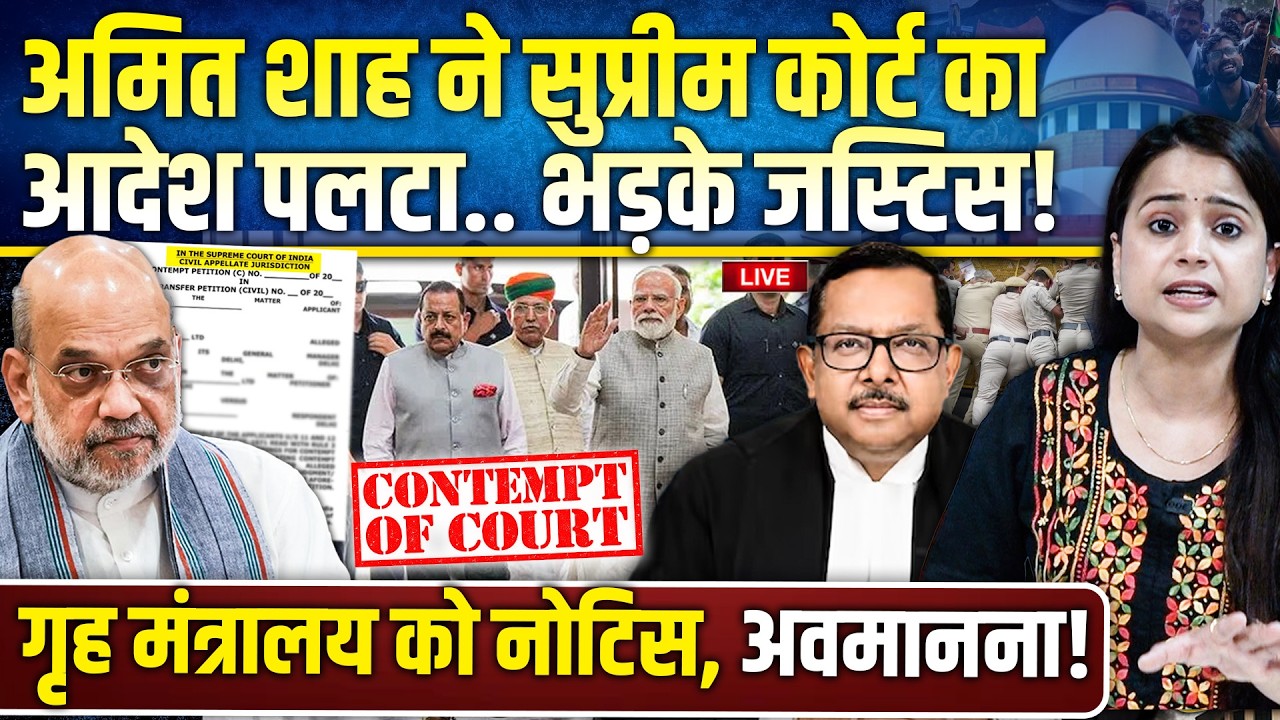 कंटेम्प्ट ऑफ कोर्ट में फंसे अमित शाह… भड़का सुप्रीम कोर्ट नोटिस जारी, कुर्सी जाएगी?
