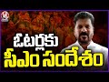CM Revanth Reddy Message To Voters Ahead Of Lok Sabha Elections | V6 News
