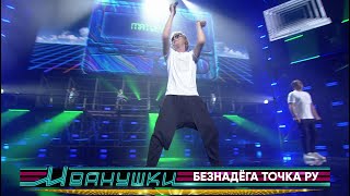 Иванушки International — Безнадёга точка ру (концерт "25 тополиных лет")