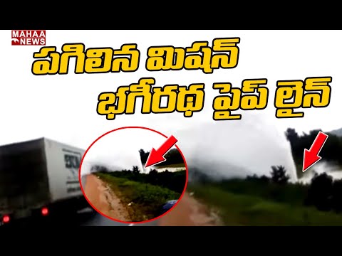 Mission Bhagiratha Pipeline bursts in Nizamabad, visuals Mission Bhagiratha Pipeline bursts in Nizamabad, visuals