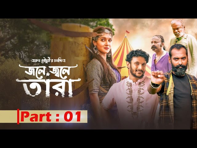Jole Jwole Tara (New) Bangla Movie Part 1 | Mithila, FS Nayem, Fazlur Rahman Babu, Azad Abul Kalam