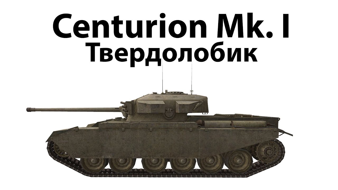 Превью Centurion Mk. I - Твердолобик