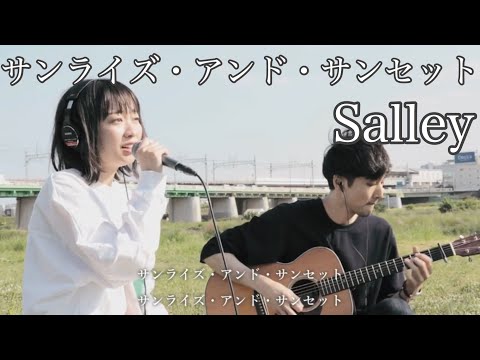 サンライズ・アンド・サンセット /Salley (Acoustic)
