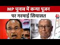 MP Politics: चुनावी जंग में CM Sihvraj और Congress नेता Digvijaya Singh आमने-सामने | Aaj Tak
