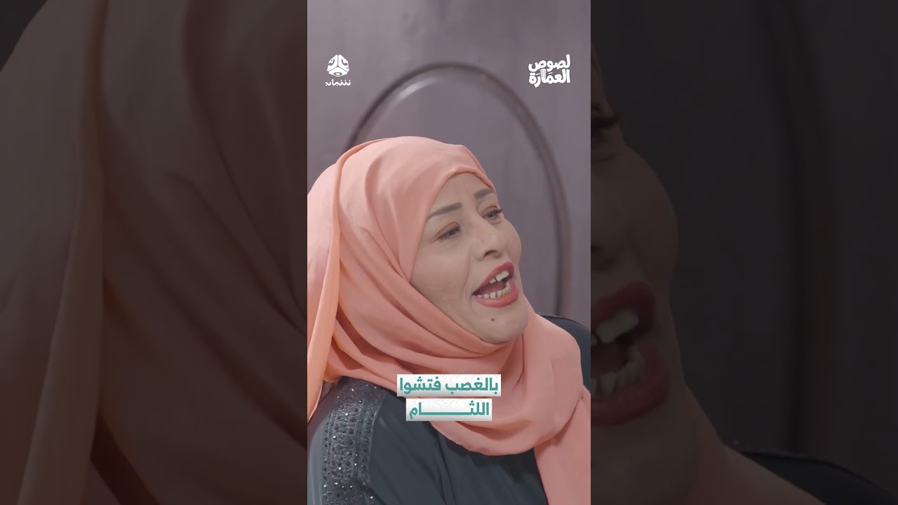 بالغصب فتشوا اللثام | لصوص العمارة