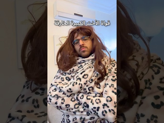 قوات الأخت الكبيرة الخارقة