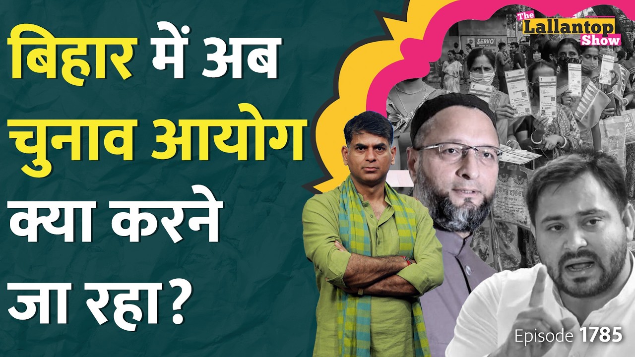 Bihar Voter list में क्या हैं नए बदलाव? होगी NRC की एंट्री? Election Commission ने क्या कहा? LT Show