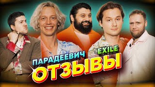 ПАРАДЕЕВИЧ — Exile (ИКСАЙЛ) | ТАМБИ МАСАЕВ, ИЛЬЯ МАКАРОВ, ЭМИР КАШОКОВ | ОТЗЫВЫ #15