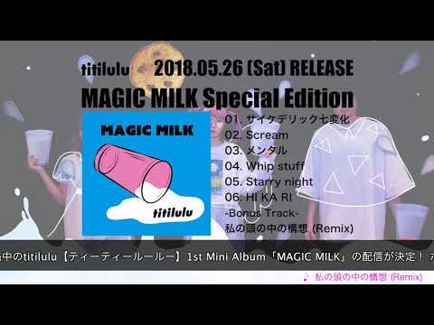 【titilulu】2018.5.26 Release 「MAGIC MILK Special Edition」Trailer