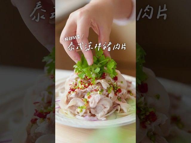 泰式酸辣涼拌豬肉片夏天開胃就靠它！10分鐘快速上桌 - 小田太太