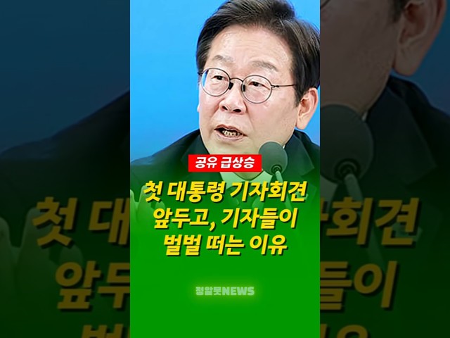 이재명 첫 기자회견에서 기자들이 벌벌 떠는 이유
