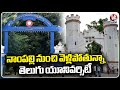 Officials To Shift Nampally Telugu University To Bachupally, CM Revanth Will Inaugurate This | V6
