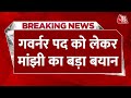 Breaking News: Bihar के पूर्व CM Jitan Ram Manjhi का बड़ा बयान | Jitan Ram Manjhi News