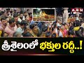 శ్రీశైలంలో భక్తుల రద్దీ..! | Huge Crowd of Devotees at Srisailam Temple | ABN Telugu