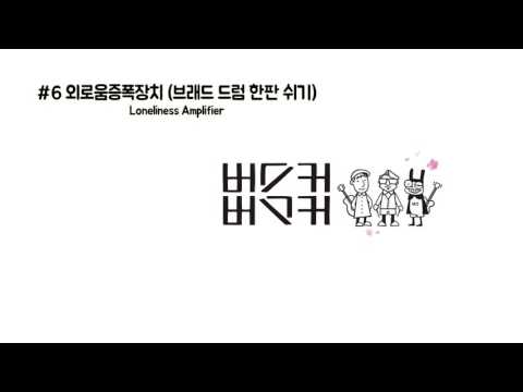6.외로움증폭장치 - Loneliness Amplifier