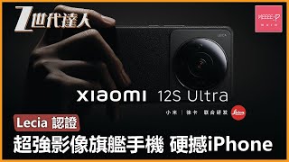 XiaoMi 12S Ultra | Lecia 認證 超強影像旗艦手機 硬撼iPhone