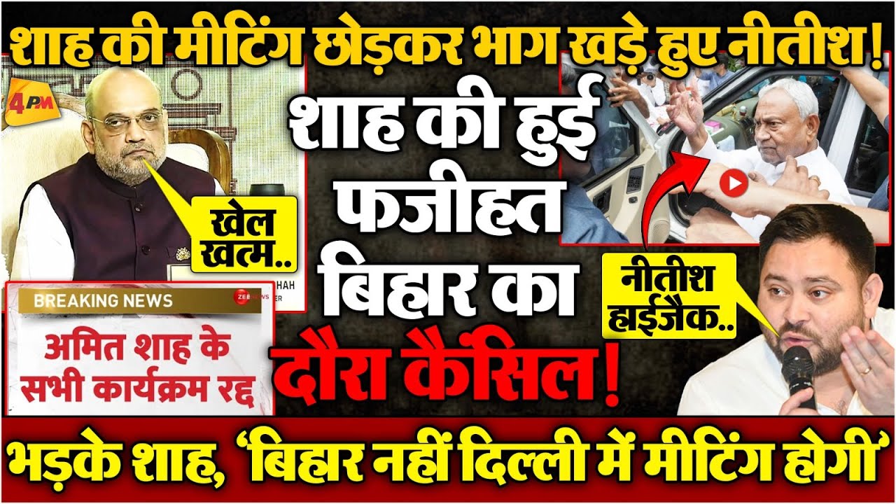 अमित शाह का बिहार दौरा कैंसिल, दिल्ली में कुछ बड़ा होने वाला है? BIG BREAKING