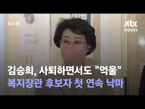 김승희, 사퇴하면서도 "억울"…복지장관 후보자 첫 연속 낙마 / JTBC 뉴스룸