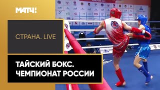 «Страна. Live». Тайский бокс. Чемпионат России. Специальный репортаж