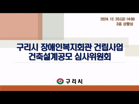 구리시 장애인복지회관 건립 건축설계공모 심사위원회