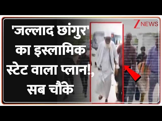 Deshhit: 'जल्लाद छांगुर' का इस्लामिक स्टेट वाला प्लान!, सब चौंके | Chhangur Baba | Balrampur | UP