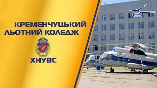 Кременчуцький льотний коледж став структурним підрозділом ХНУВС