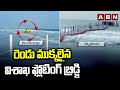 రెండు ముక్కలైన విశాఖ ఫ్లోటింగ్ బ్రిడ్జి | Visakha Floating Bridge | ABN Telugu