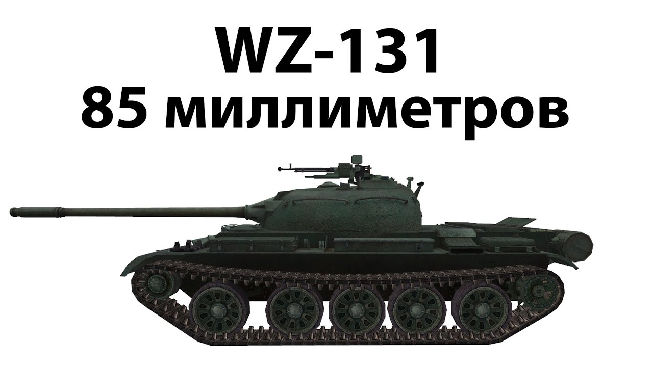 Превью WZ-131 - 85 миллиметров