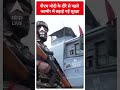 PM Modi के दौरे से पहले कश्मीर में बढ़ाई गई सुरक्षा | #abpnewsshorts  - 00:59 min - News - Video