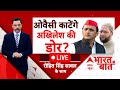 LIVE: Owaisi काटेंगे..Akhilesh Yadav की डोर? | Loksabha Election 2024 | UP Election | Bharat Ki Baat