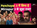 Mirzapur 3: Panchayat 3 में छिपी है Mirzapur 3 की Release Date!