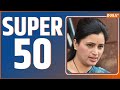 Super 50: Lok Sabha Election 2024 | Rahul Gandhi | Sam Pitroda | Bjp Vs Congress | PM Modi | Top 50