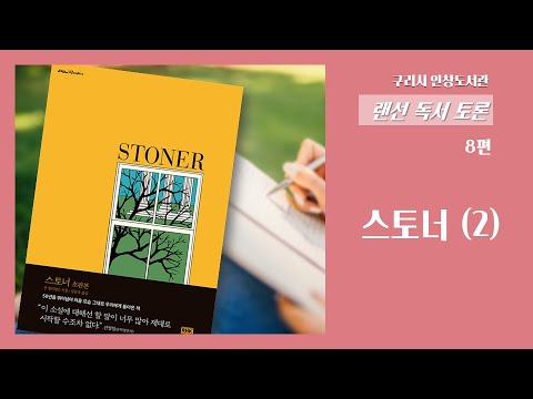 [구리,시민행복특별시] 랜선 독서토론 시민참여 8편 - 스토너
