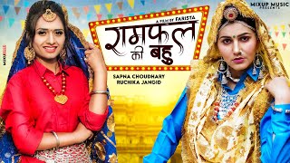 Ramfal Ki Bahu – Ruchika Jangid x Surender Romio Ft Sapna Choudhary & Farista Video HD
