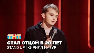 Stand Up: Кирилл Мазур — стал отцом в 20 лет