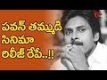 Pawan Kalyan Brother's Movie Releasing Tomorrow : 30 Years Industry Prudhvi Comments