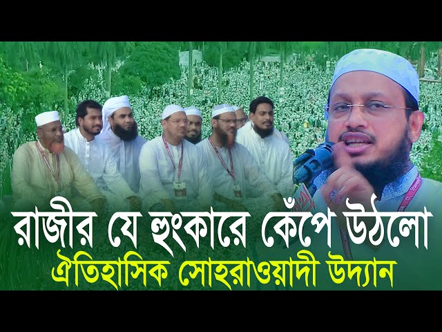 সাখাওয়াত হোসেন রাজী হুংকারে কেঁপে উঠেছে সোহরাওয়ার্দী উদ্যান Sakhawat Hossain Razi