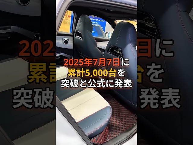 BYD 2023年1月から日本に参入しているが、2025年7月7日に累計5,000台を突破と公式に発表