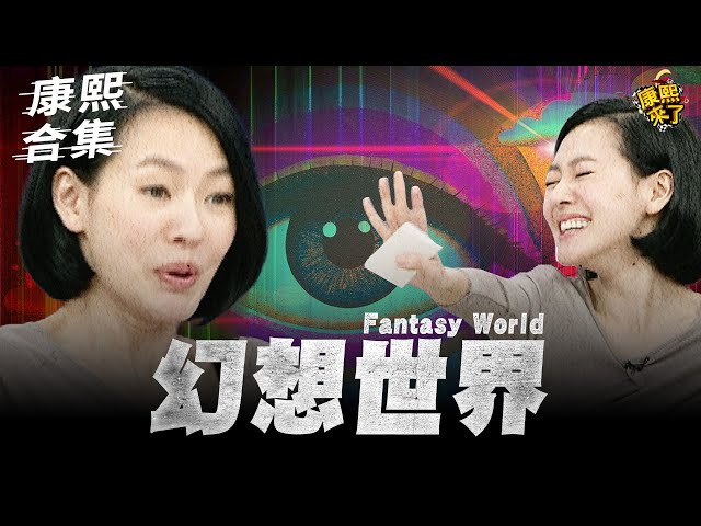 【#ㄎㄧㄤ精彩 1725】幻想世界!! 每個來賓都曾經這樣想過?!