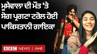 Sidhu Moosewala ਦੀ ਮੌਤ ‘ਤੇ ਦੁਖ ਜਤਾ ਕੇ Social media ‘ਤੇ troll ਹੋਈ Pakistan ਦੀ Singer Shae Gill | Punjabi News Video HD