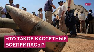 Чем опасны кассетные боеприпасы, где их применяли и почему они запрещены в некоторых странах?