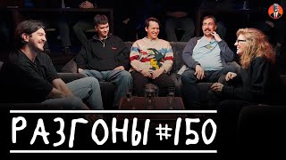 Разгоны #150 [Давид Квахаджелидзе, Лев Ерёменко, Никита Дубровский, Николай Андреев, Лиза Аранова]