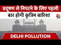 Delhi Air Pollution Updates: Delhi की जहरीली हवा से निपटने के लिए सरकार का नया प्लान!| Delhi Weather