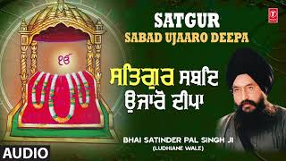 SATGUR SABAD UJAARO DEEPA – BHAI SATINDER PAL SINGH (LUDHIANE WALE)
