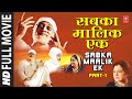 Sabka Malik Ek Part 1 I Hindi Film Sabka Malik Ek
