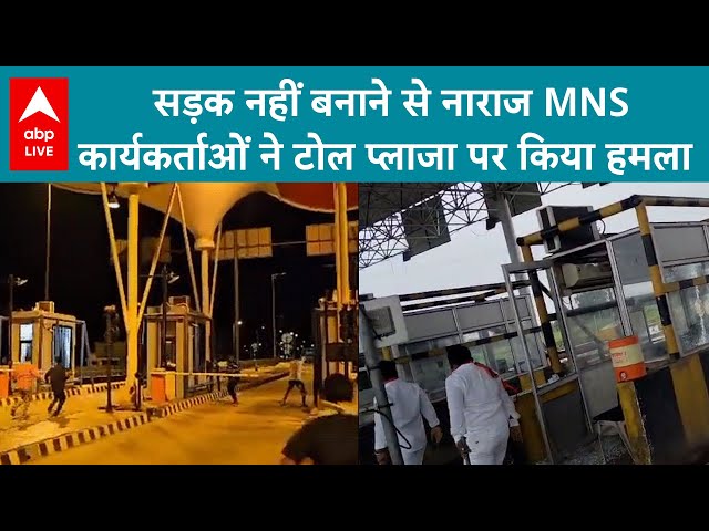 Maharashtra News: सड़क नहीं बनाने से नाराज MNS कार्यकर्ताओं ने टोल प्लाजा पर किया हमला | ABP LIVE