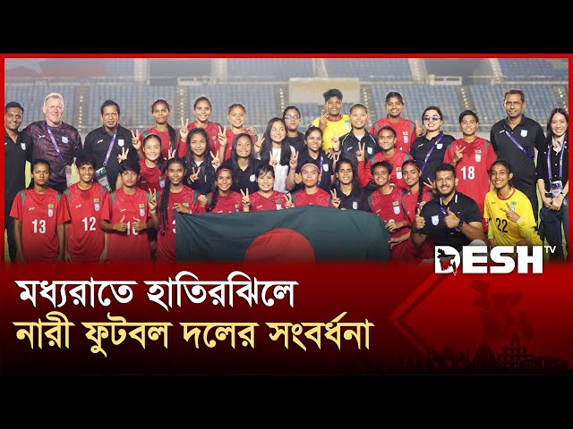 মধ্যরাতে হাতিরঝিলে নারী ফুটবল দলের সংবর্ধনা | Bangladesh Women's National Football Team | Desh TV