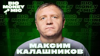 Максим Калашников | Big Money Mic
