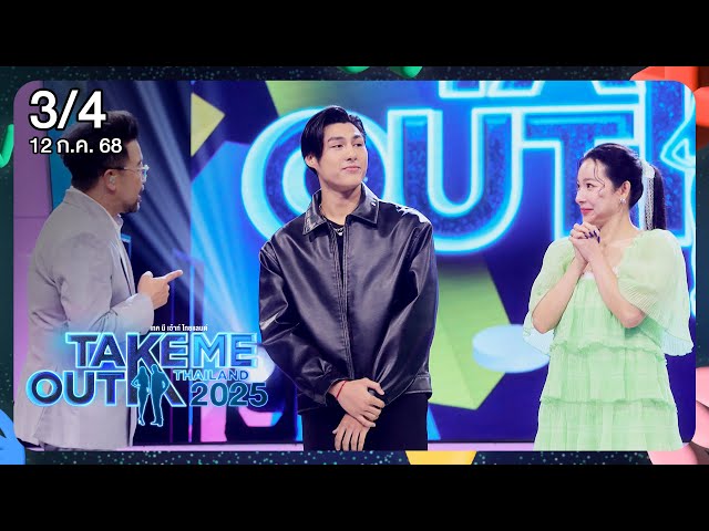 มอส ธนกร 3/4 - เทคมีเอาท์ไทยแลนด์2025 EP.12 (12 ก.ค.68) Full EP