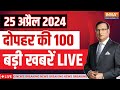 Super 100 LIVE: PM Modi On Congress | Lok Sabha Election 2024 | Kejriwal Arrest Updates | Akhilesh